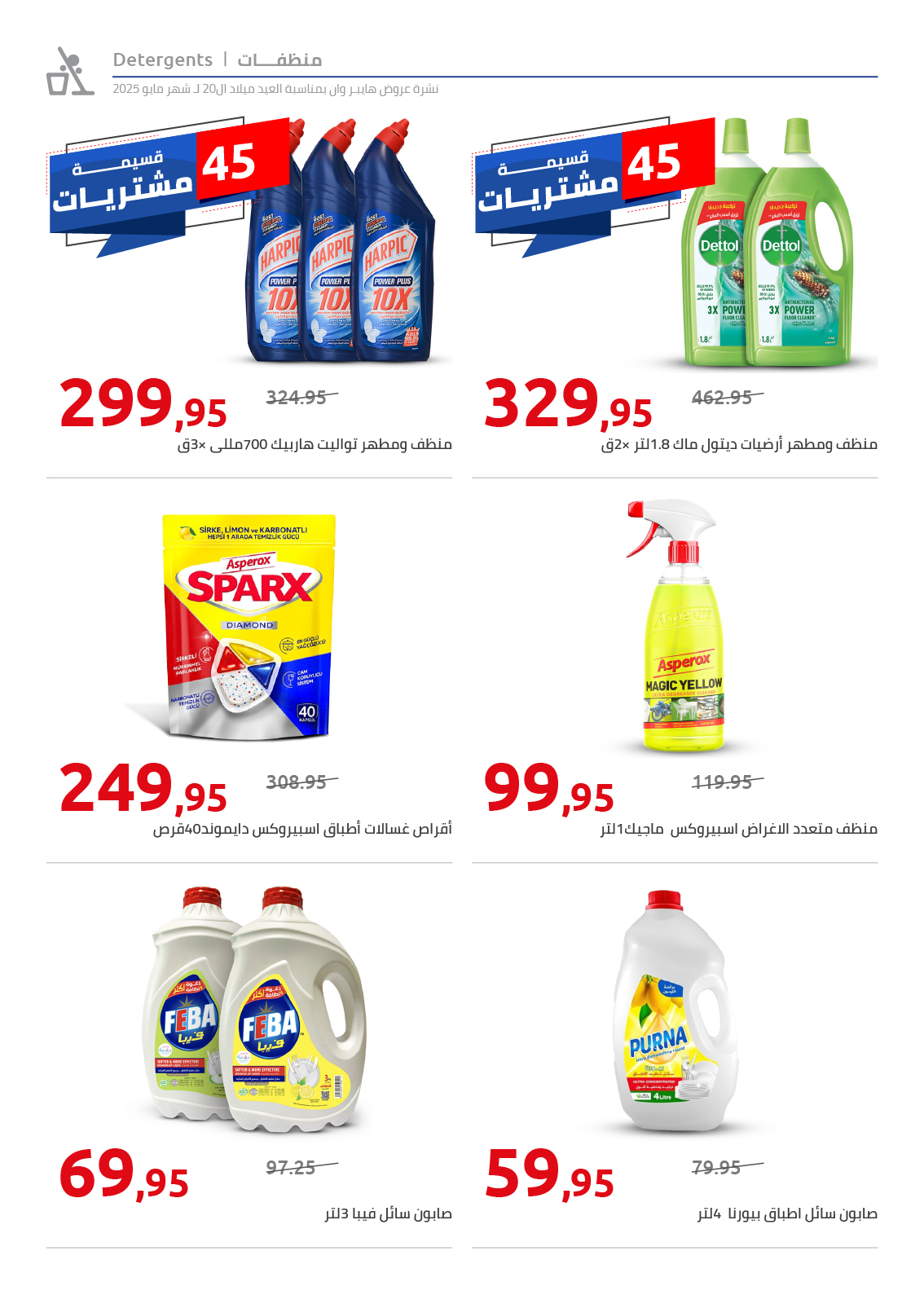 hyper-one offers from 26may to 26may 2025 عروض هايبر وان من 26 مايو حتى 26 مايو 2025 صفحة رقم 105